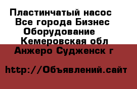 Пластинчатый насос. - Все города Бизнес » Оборудование   . Кемеровская обл.,Анжеро-Судженск г.